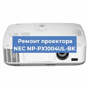 Замена матрицы на проекторе NEC NP-PX1004UL-BK в Перми